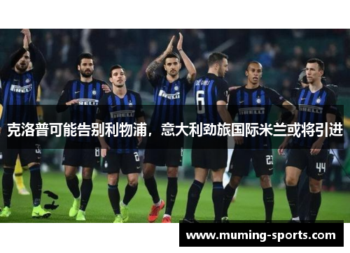 克洛普可能告别利物浦，意大利劲旅国际米兰或将引进