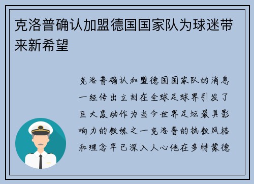 克洛普确认加盟德国国家队为球迷带来新希望