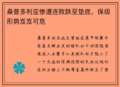 桑普多利亚惨遭连败跌至垫底，保级形势岌岌可危