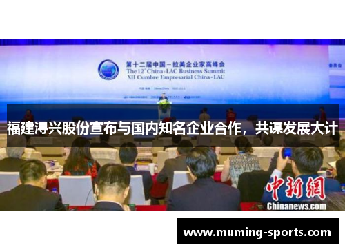 福建浔兴股份宣布与国内知名企业合作，共谋发展大计