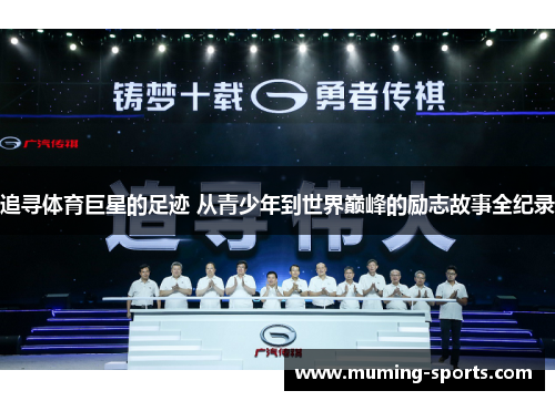 追寻体育巨星的足迹 从青少年到世界巅峰的励志故事全纪录