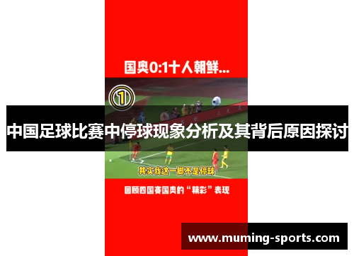 中国足球比赛中停球现象分析及其背后原因探讨