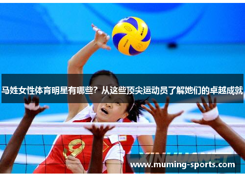 马姓女性体育明星有哪些？从这些顶尖运动员了解她们的卓越成就