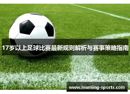 17岁以上足球比赛最新规则解析与赛事策略指南