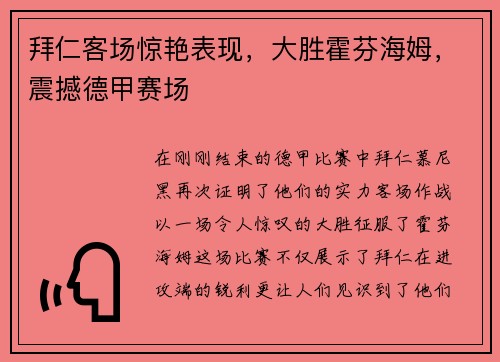 拜仁客场惊艳表现，大胜霍芬海姆，震撼德甲赛场