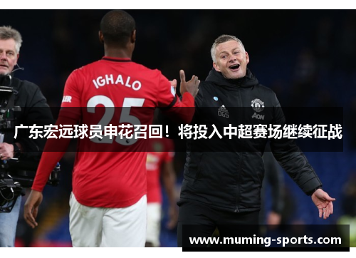 广东宏远球员申花召回！将投入中超赛场继续征战