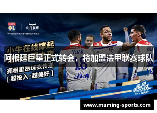 阿根廷巨星正式转会，将加盟法甲联赛球队
