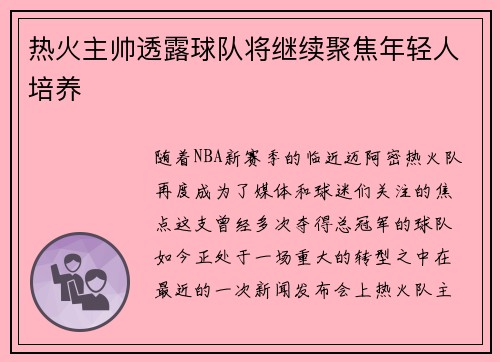 热火主帅透露球队将继续聚焦年轻人培养