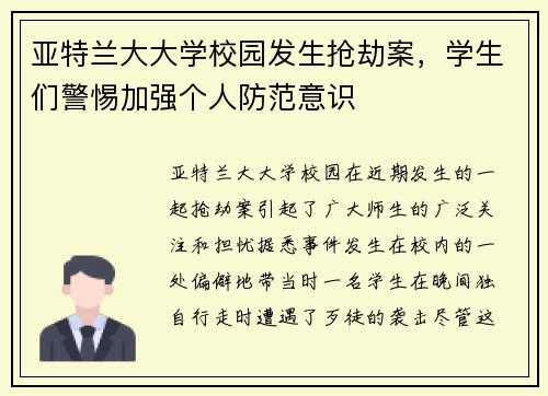 亚特兰大大学校园发生抢劫案，学生们警惕加强个人防范意识