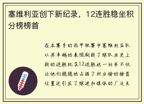 塞维利亚创下新纪录，12连胜稳坐积分榜榜首