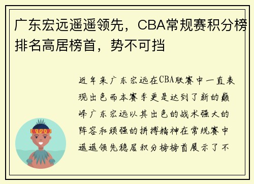 广东宏远遥遥领先，CBA常规赛积分榜排名高居榜首，势不可挡