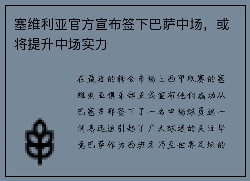 塞维利亚官方宣布签下巴萨中场，或将提升中场实力