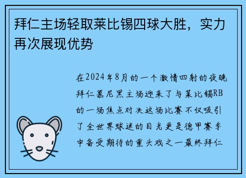 拜仁主场轻取莱比锡四球大胜，实力再次展现优势