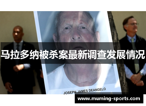 马拉多纳被杀案最新调查发展情况