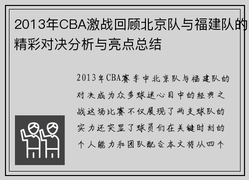 2013年CBA激战回顾北京队与福建队的精彩对决分析与亮点总结