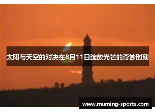 太阳与天空的对决在8月11日绽放光芒的奇妙时刻