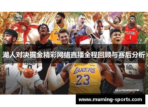湖人对决掘金精彩网络直播全程回顾与赛后分析