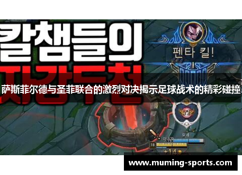 萨斯菲尔德与圣菲联合的激烈对决揭示足球战术的精彩碰撞