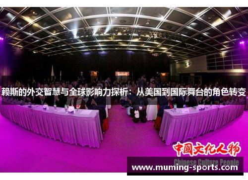 赖斯的外交智慧与全球影响力探析：从美国到国际舞台的角色转变